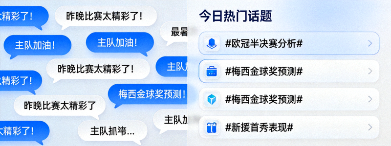线上球迷社区虚拟界面，显示聊天气泡与热门话题列表