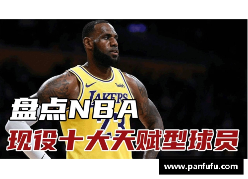 NBA现役十大天赋怪兽盘点