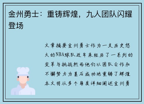 金州勇士：重铸辉煌，九人团队闪耀登场