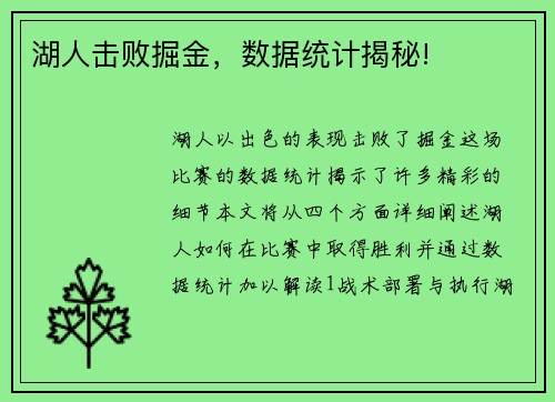 湖人击败掘金，数据统计揭秘!