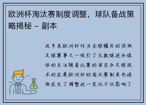 欧洲杯淘汰赛制度调整，球队备战策略揭秘 - 副本