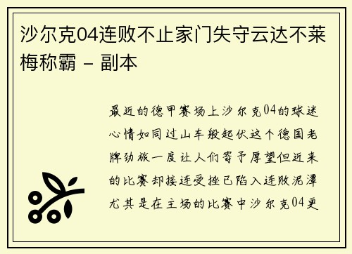 沙尔克04连败不止家门失守云达不莱梅称霸 - 副本