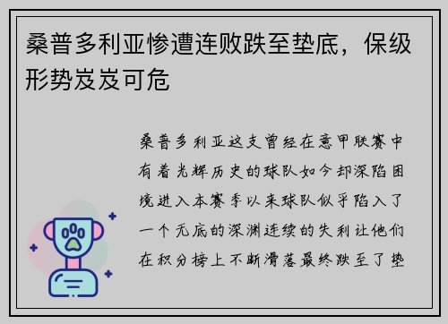 桑普多利亚惨遭连败跌至垫底，保级形势岌岌可危