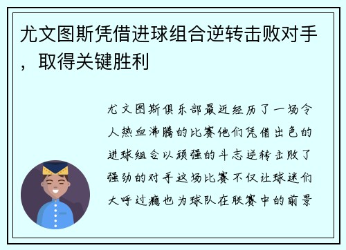 尤文图斯凭借进球组合逆转击败对手，取得关键胜利