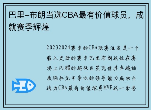 巴里-布朗当选CBA最有价值球员，成就赛季辉煌