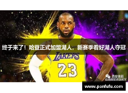 终于来了！哈登正式加盟湖人，新赛季看好湖人夺冠