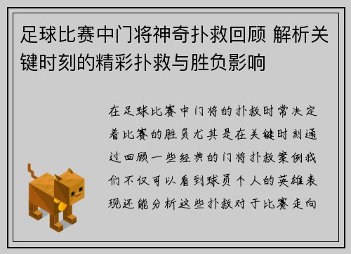 足球比赛中门将神奇扑救回顾 解析关键时刻的精彩扑救与胜负影响