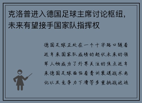 克洛普进入德国足球主席讨论枢纽，未来有望接手国家队指挥权