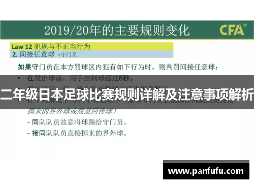 二年级日本足球比赛规则详解及注意事项解析